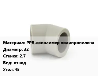 Отвод PPR-сополимер полипропилена 32х2.7 отвод Угол:45